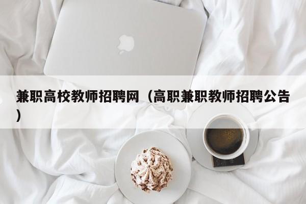 兼职高校教师招聘网（高职兼职教师招聘公告）-第1张图片-高校招聘网