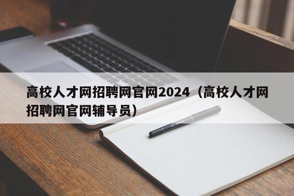 高校人才网招聘网官网2024（高校人才网招聘网官网辅导员）-第1张图片-高校招聘网