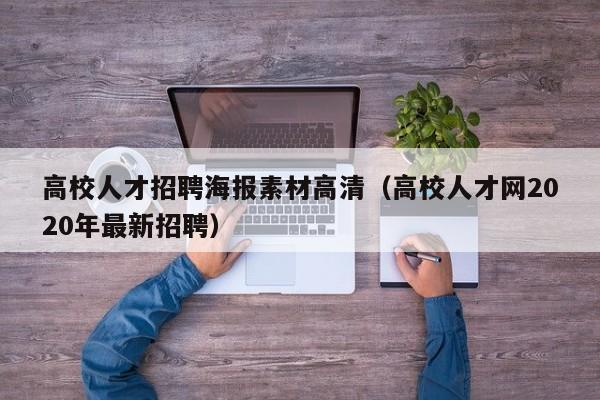 高校人才招聘海报素材高清（高校人才网2020年最新招聘）-第1张图片-高校招聘网