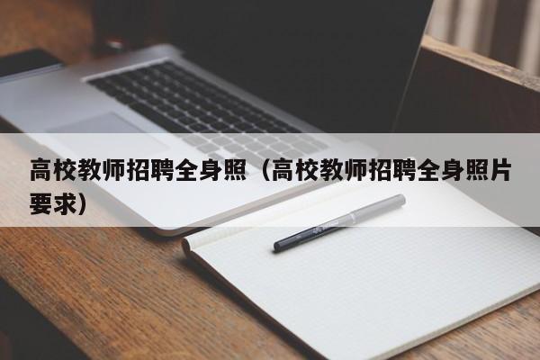 高校教师招聘全身照（高校教师招聘全身照片要求）-第1张图片-高校招聘网