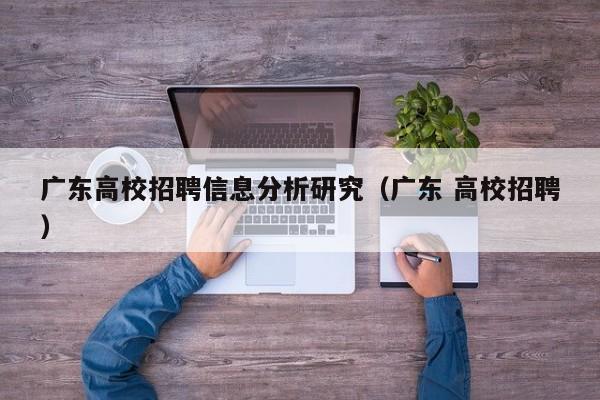 广东高校招聘信息分析研究（广东 高校招聘）-第1张图片-高校招聘网