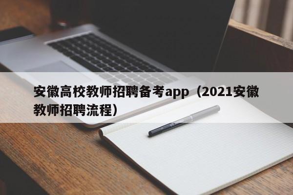 安徽高校教师招聘备考app（2021安徽教师招聘流程）-第1张图片-高校招聘网