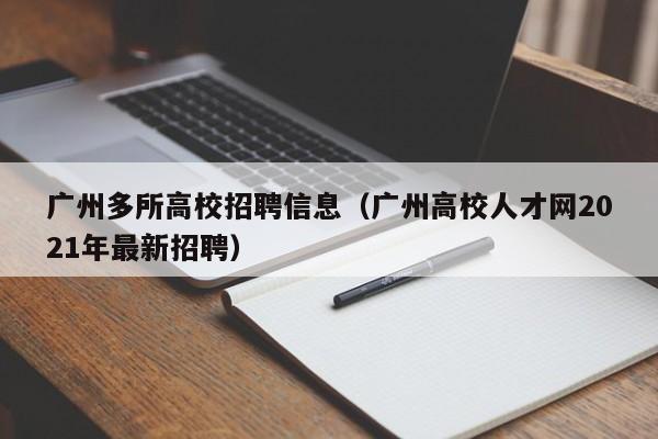 广州多所高校招聘信息（广州高校人才网2021年最新招聘）-第1张图片-高校招聘网