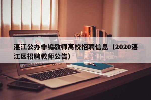 湛江公办非编教师高校招聘信息（2020湛江区招聘教师公告）-第1张图片-高校招聘网