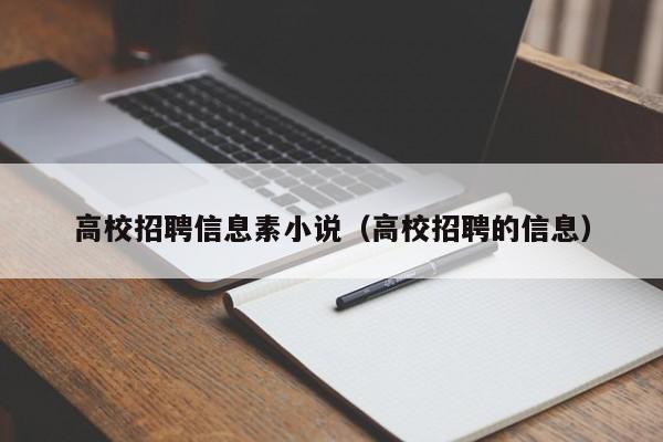 高校招聘信息素小说（高校招聘的信息）-第1张图片-高校招聘网