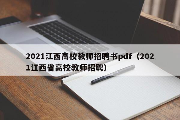 2021江西高校教师招聘书pdf（2021江西省高校教师招聘）-第1张图片-高校招聘网