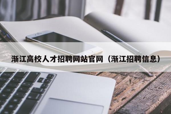 渐江高校人才招聘网站官网（渐江招聘信息）-第1张图片-高校招聘网