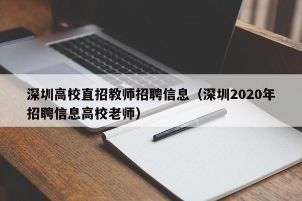 深圳高校直招教师招聘信息（深圳2020年招聘信息高校老师）-第1张图片-高校招聘网