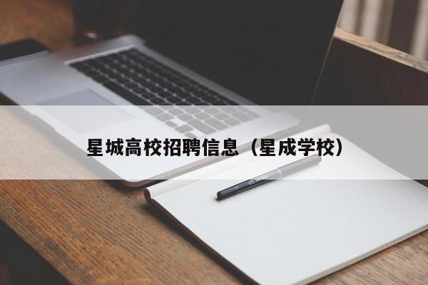 星城高校招聘信息（星成学校）-第1张图片-高校招聘网