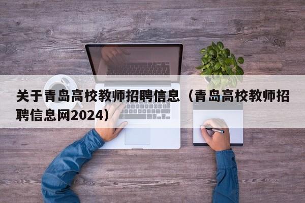 关于青岛高校教师招聘信息（青岛高校教师招聘信息网2024）-第1张图片-高校招聘网
