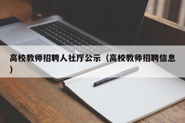 高校教师招聘人社厅公示（高校教师招聘信息）-第1张图片-高校招聘网