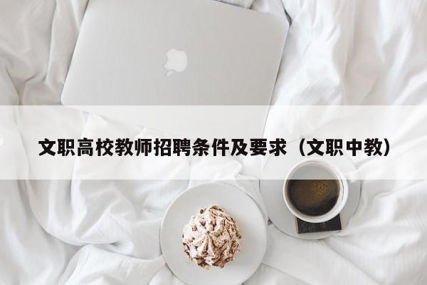 文职高校教师招聘条件及要求（文职中教）-第1张图片-高校招聘网
