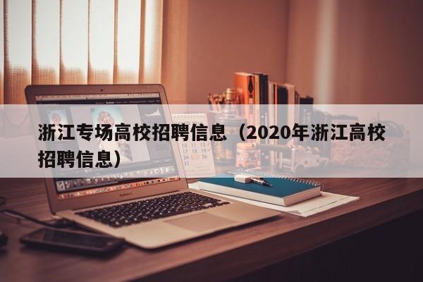 浙江专场高校招聘信息（2020年浙江高校招聘信息）-第1张图片-高校招聘网