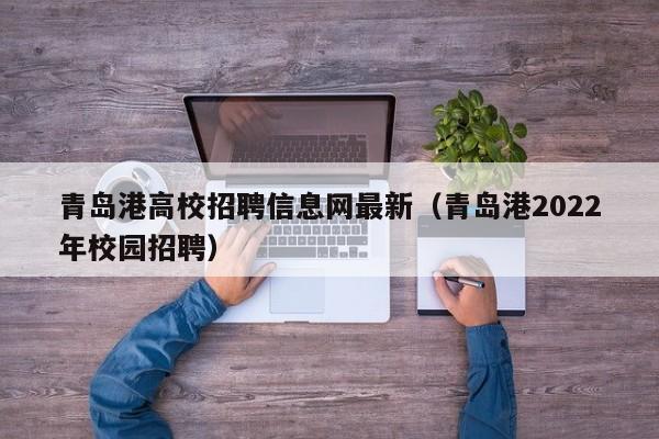青岛港高校招聘信息网最新（青岛港2022年校园招聘）-第1张图片-高校招聘网