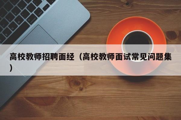高校教师招聘面经（高校教师面试常见问题集）-第1张图片-高校招聘网