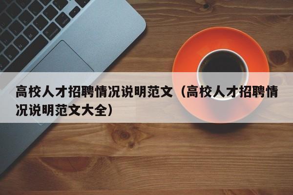 高校人才招聘情况说明范文（高校人才招聘情况说明范文大全）-第1张图片-高校招聘网