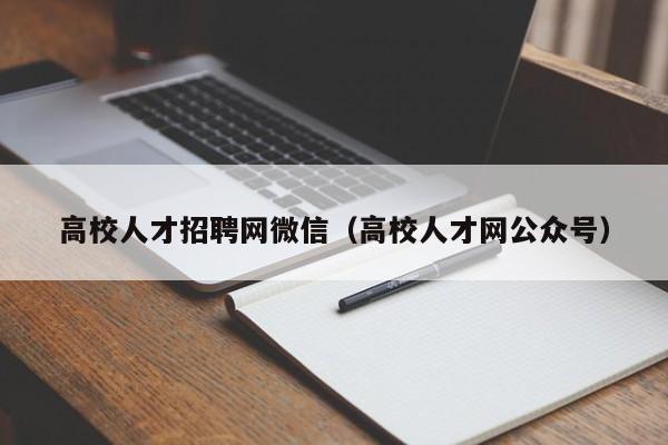 高校人才招聘网微信（高校人才网公众号）-第1张图片-高校招聘网