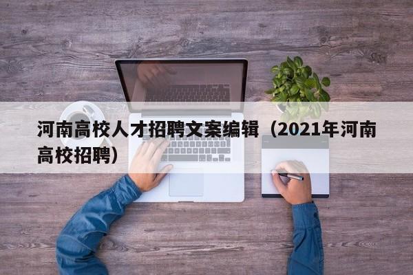 河南高校人才招聘文案编辑（2021年河南高校招聘）-第1张图片-高校招聘网