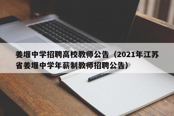 姜堰中学招聘高校教师公告（2021年江苏省姜堰中学年薪制教师招聘公告）-第1张图片-高校招聘网
