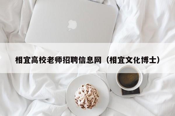 相宜高校老师招聘信息网（相宜文化博士）-第1张图片-高校招聘网