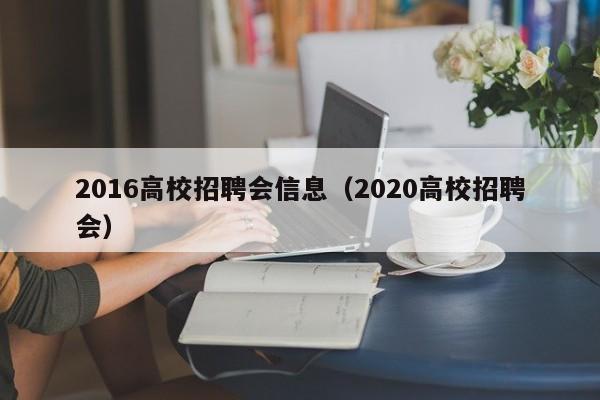 2016高校招聘会信息（2020高校招聘会）-第1张图片-高校招聘网