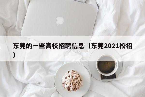 东莞的一些高校招聘信息（东莞2021校招）-第1张图片-高校招聘网