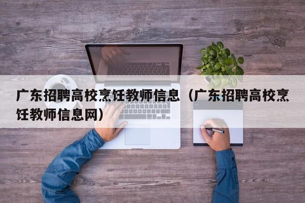 广东招聘高校烹饪教师信息（广东招聘高校烹饪教师信息网）-第1张图片-高校招聘网