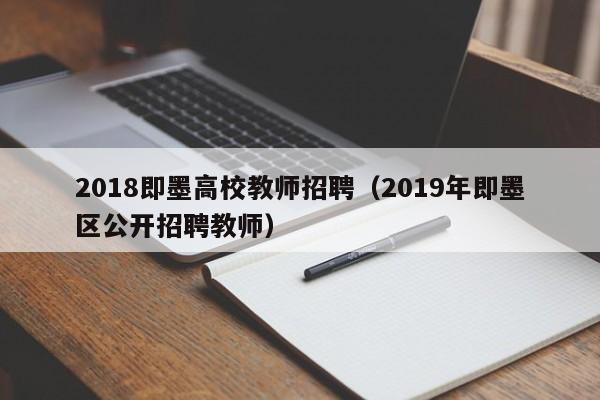 2018即墨高校教师招聘（2019年即墨区公开招聘教师）-第1张图片-高校招聘网
