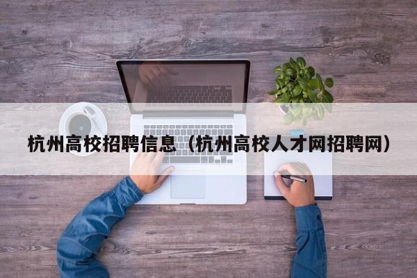 杭州高校招聘信息（杭州高校人才网招聘网）-第1张图片-高校招聘网