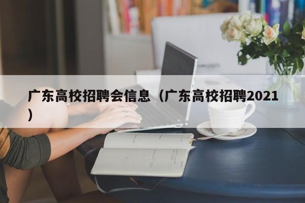 广东高校招聘会信息（广东高校招聘2021）-第1张图片-高校招聘网