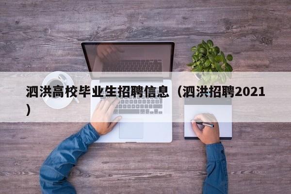 泗洪高校毕业生招聘信息（泗洪招聘2021）-第1张图片-高校招聘网