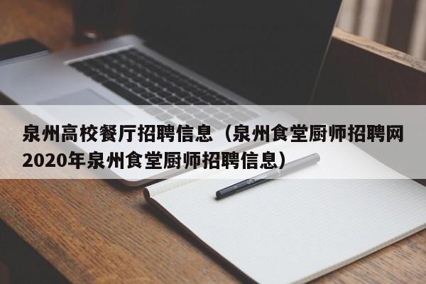 泉州高校餐厅招聘信息（泉州食堂厨师招聘网2020年泉州食堂厨师招聘信息）-第1张图片-高校招聘网