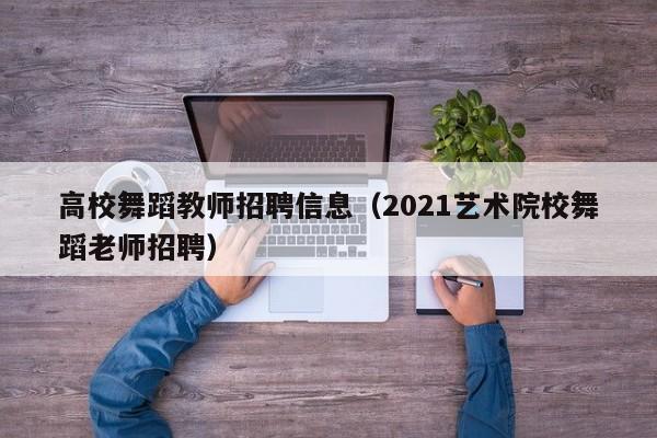 高校舞蹈教师招聘信息（2021艺术院校舞蹈老师招聘）-第1张图片-高校招聘网