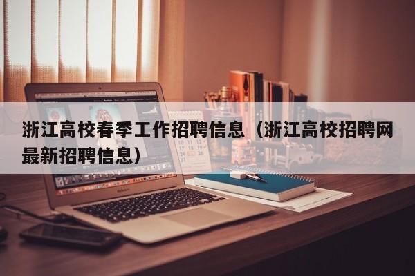 浙江高校春季工作招聘信息（浙江高校招聘网最新招聘信息）-第1张图片-高校招聘网