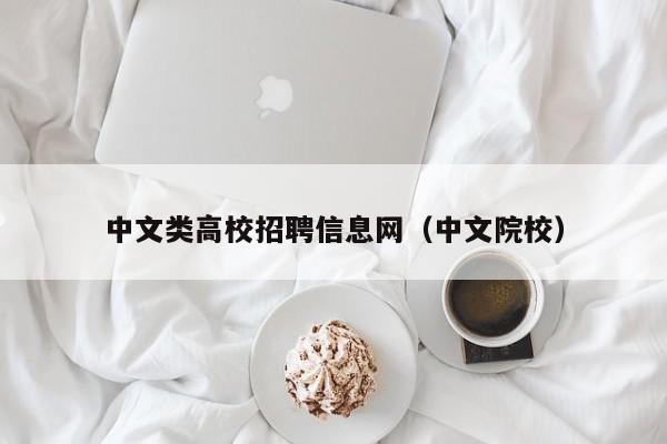 中文类高校招聘信息网（中文院校）-第1张图片-高校招聘网
