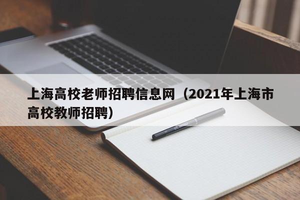 上海高校老师招聘信息网（2021年上海市高校教师招聘）-第1张图片-高校招聘网
