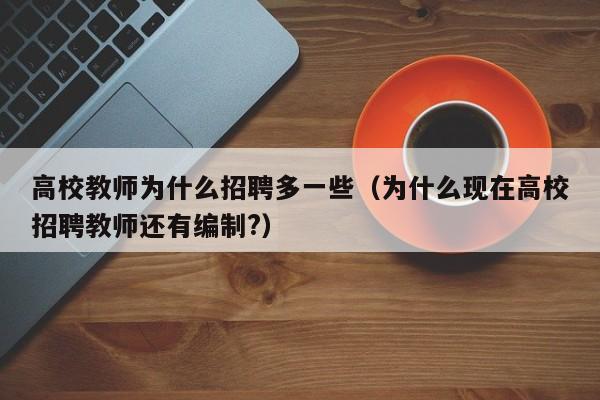 高校教师为什么招聘多一些（为什么现在高校招聘教师还有编制?）-第1张图片-高校招聘网