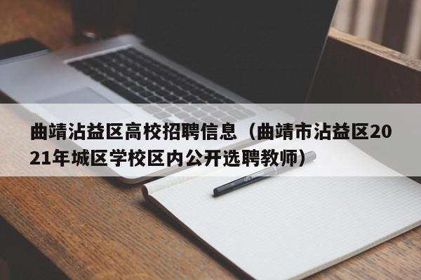 曲靖沾益区高校招聘信息（曲靖市沾益区2021年城区学校区内公开选聘教师）-第1张图片-高校招聘网