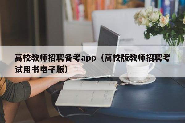 高校教师招聘备考app（高校版教师招聘考试用书电子版）-第1张图片-高校招聘网