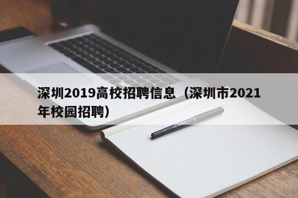 深圳2019高校招聘信息（深圳市2021年校园招聘）-第1张图片-高校招聘网