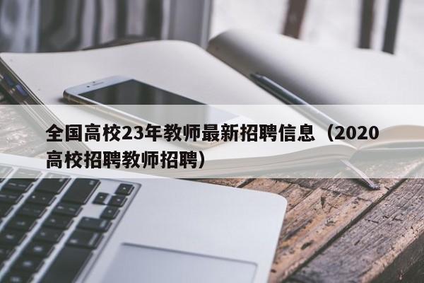 全国高校23年教师最新招聘信息（2020高校招聘教师招聘）-第1张图片-高校招聘网