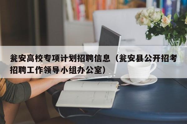 瓮安高校专项计划招聘信息（瓮安县公开招考招聘工作领导小组办公室）-第1张图片-高校招聘网