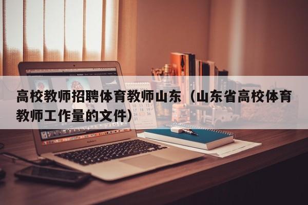 高校教师招聘体育教师山东（山东省高校体育教师工作量的文件）-第1张图片-高校招聘网
