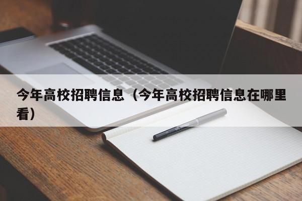 今年高校招聘信息（今年高校招聘信息在哪里看）-第1张图片-高校招聘网
