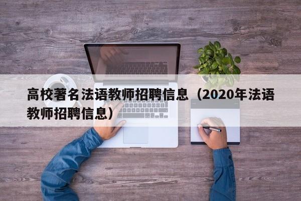 高校著名法语教师招聘信息（2020年法语教师招聘信息）-第1张图片-高校招聘网