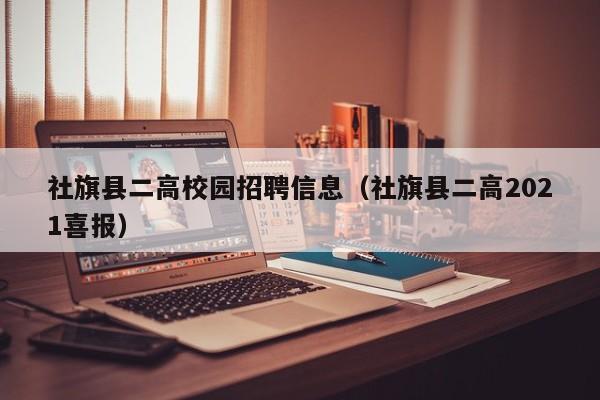 社旗县二高校园招聘信息（社旗县二高2021喜报）-第1张图片-高校招聘网
