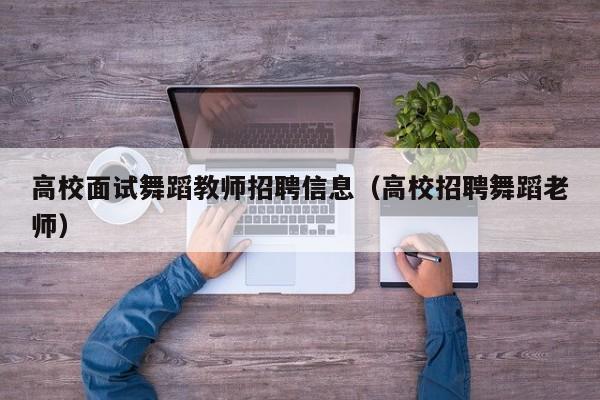 高校面试舞蹈教师招聘信息（高校招聘舞蹈老师）-第1张图片-高校招聘网
