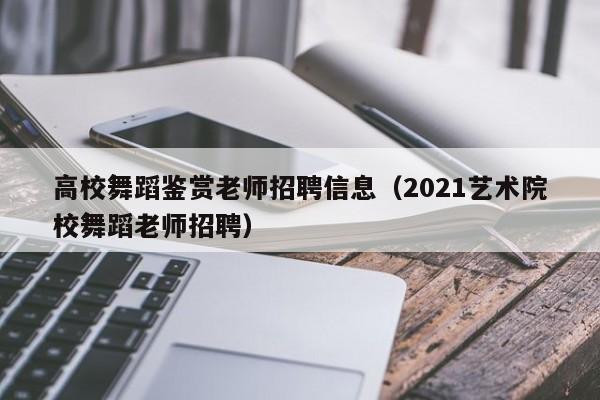 高校舞蹈鉴赏老师招聘信息（2021艺术院校舞蹈老师招聘）-第1张图片-高校招聘网