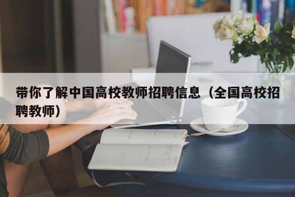 带你了解中国高校教师招聘信息（全国高校招聘教师）-第1张图片-高校招聘网