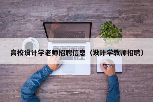高校设计学老师招聘信息（设计学教师招聘）-第1张图片-高校招聘网